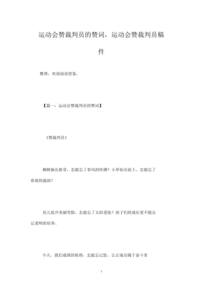 运动会赞裁判员的赞词,运动会赞裁判员稿件.docx_第1页