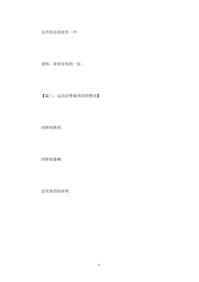 运动会赞裁判员的赞词,运动会赞裁判员稿件.docx_第3页