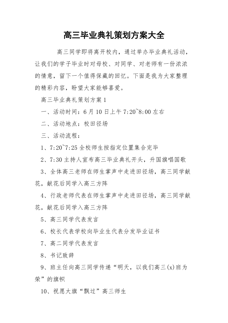 高三毕业典礼策划方案大全.docx_第1页