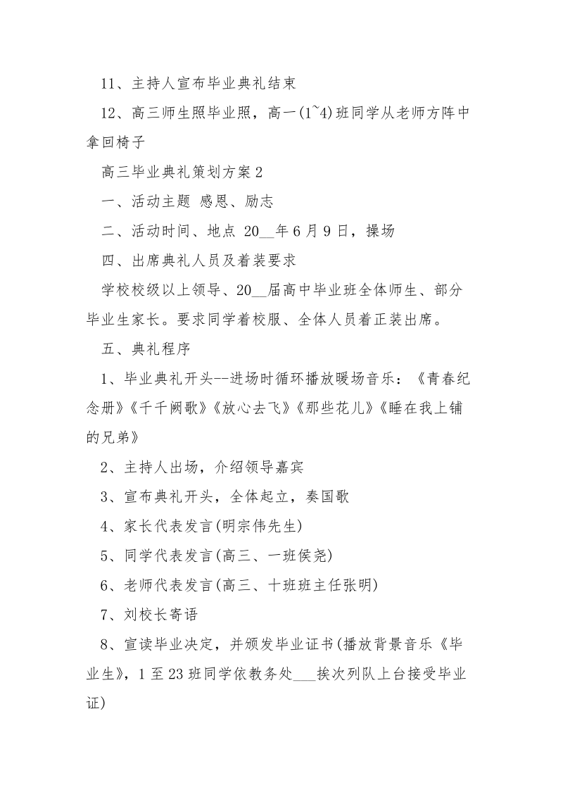 高三毕业典礼策划方案大全.docx_第2页