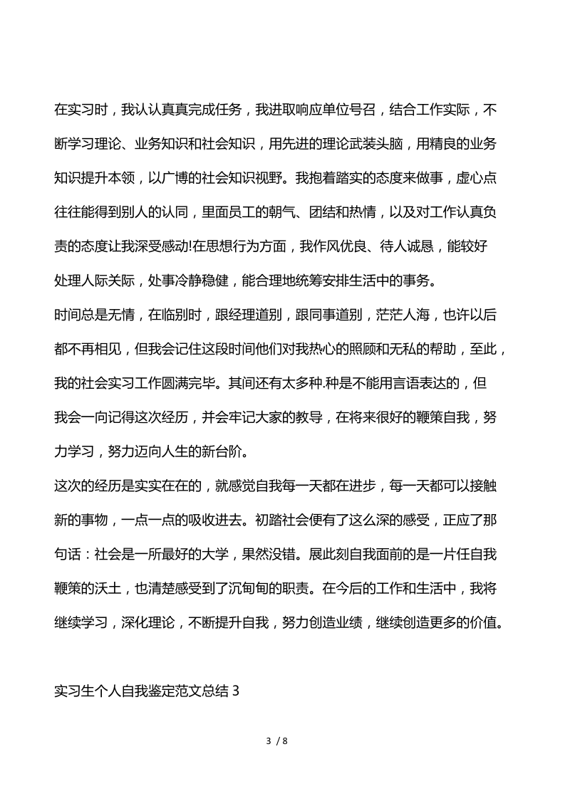 2021实习生个人工作自我鉴定范文总结.docx_第3页