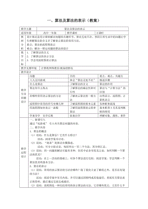 一、算法及算法的表示（教案）.doc