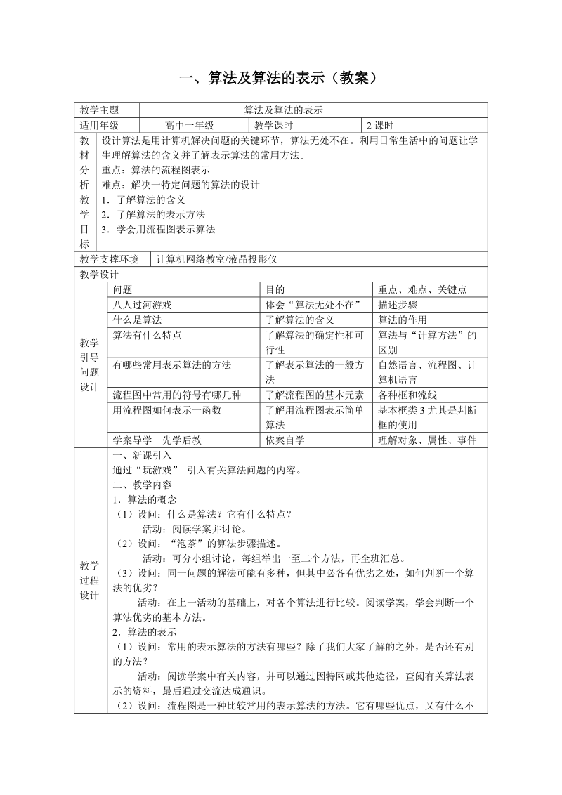 一、算法及算法的表示（教案）.doc_第1页