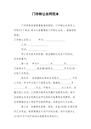 门市转让合同范本.docx