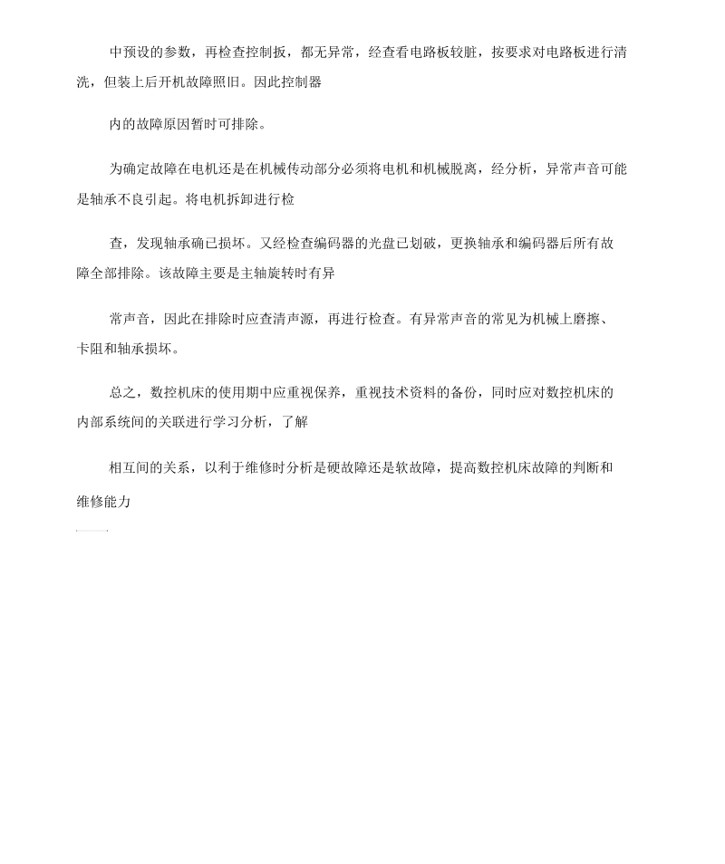 几种数控机床维修方法介绍概要.docx_第2页