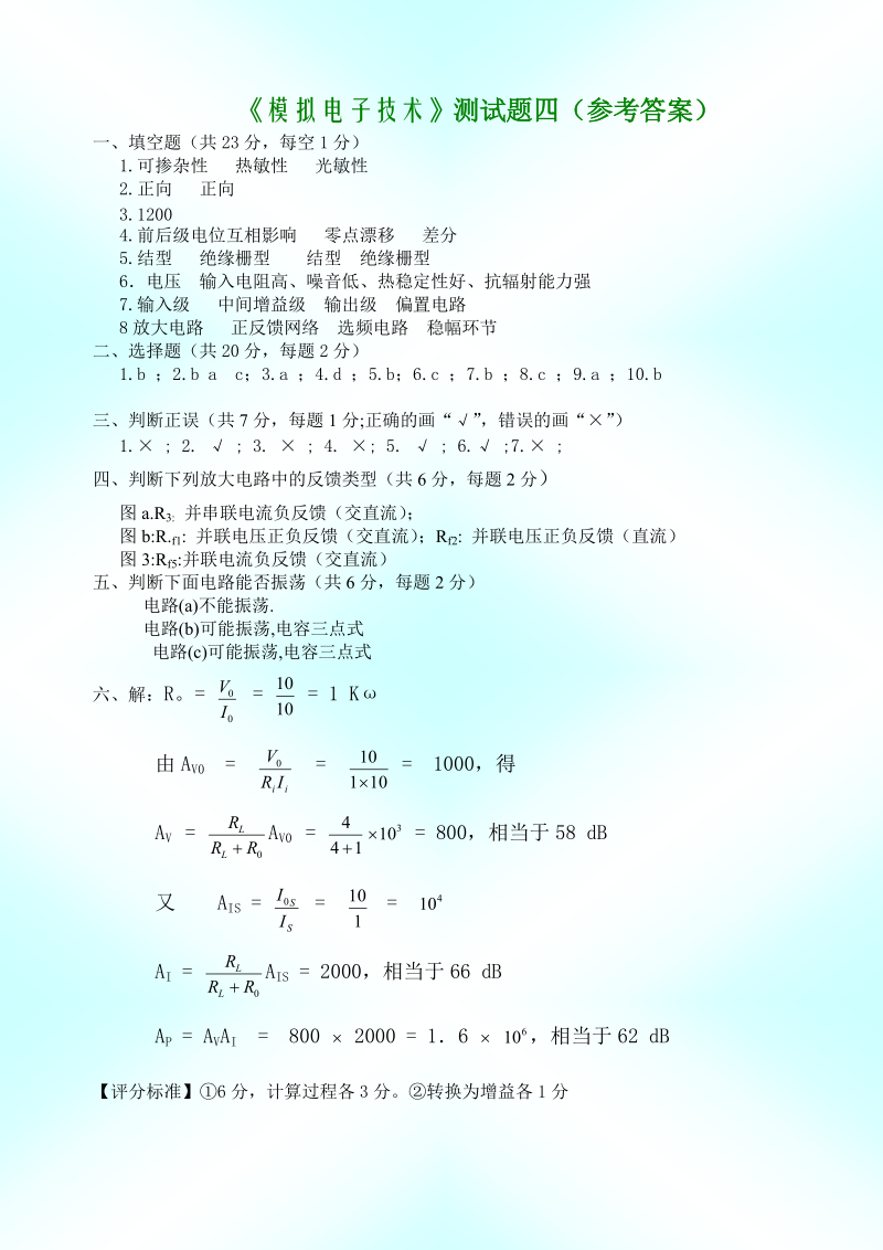 《模拟电子技术》测试题四答案.doc_第1页