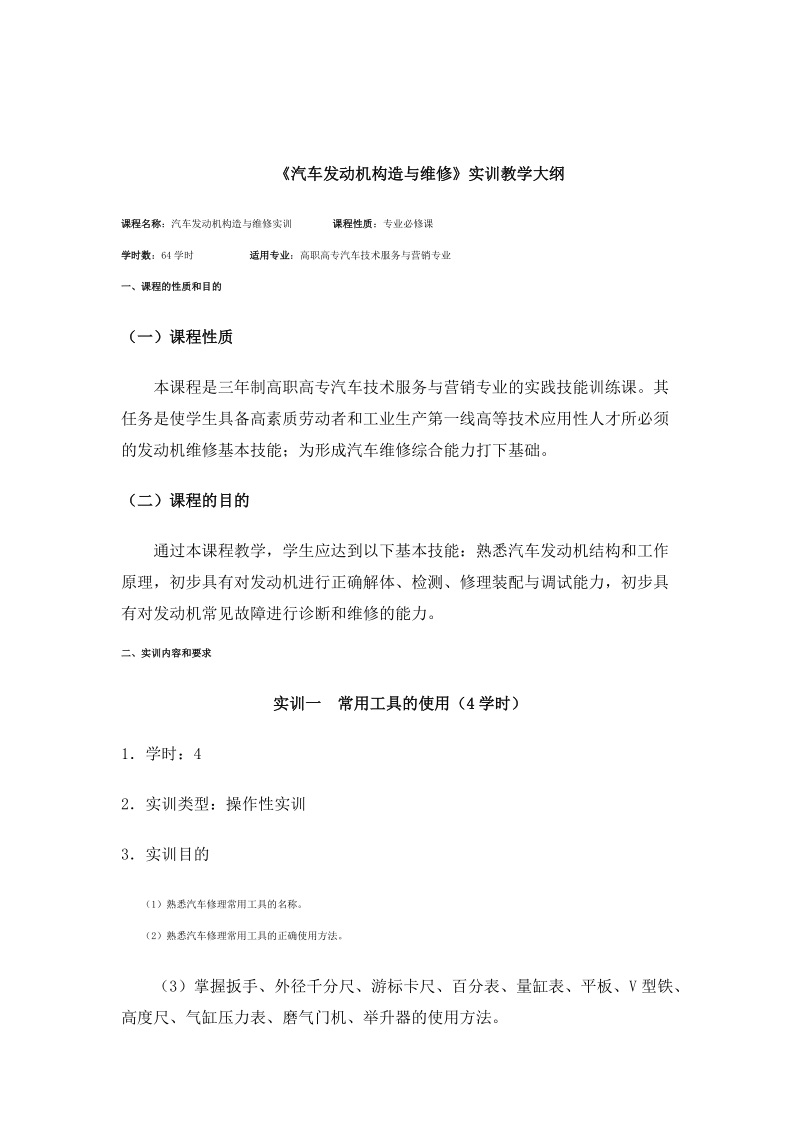 《汽车发动机构造与维修》实训教学大纲.doc_第1页