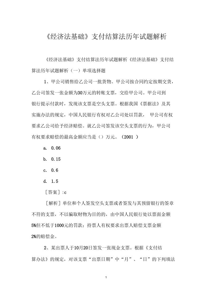 《经济法基础》支付结算法历年试题解析.docx_第1页