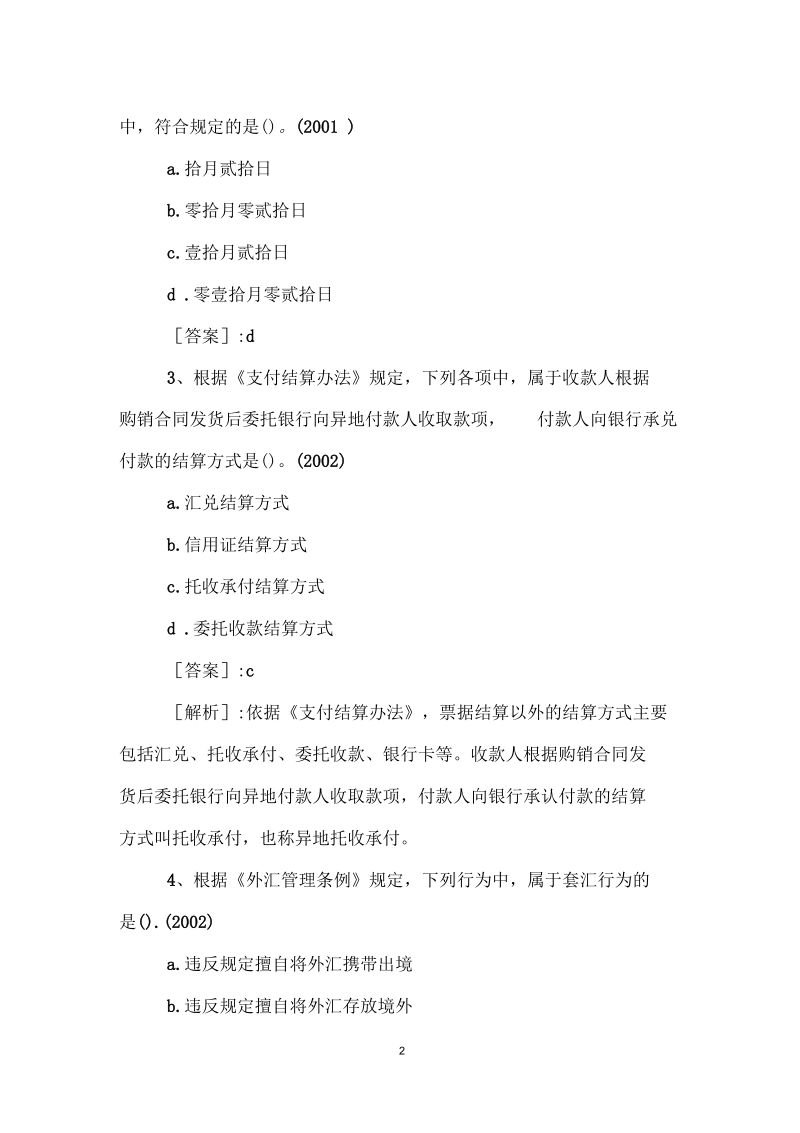 《经济法基础》支付结算法历年试题解析.docx_第2页