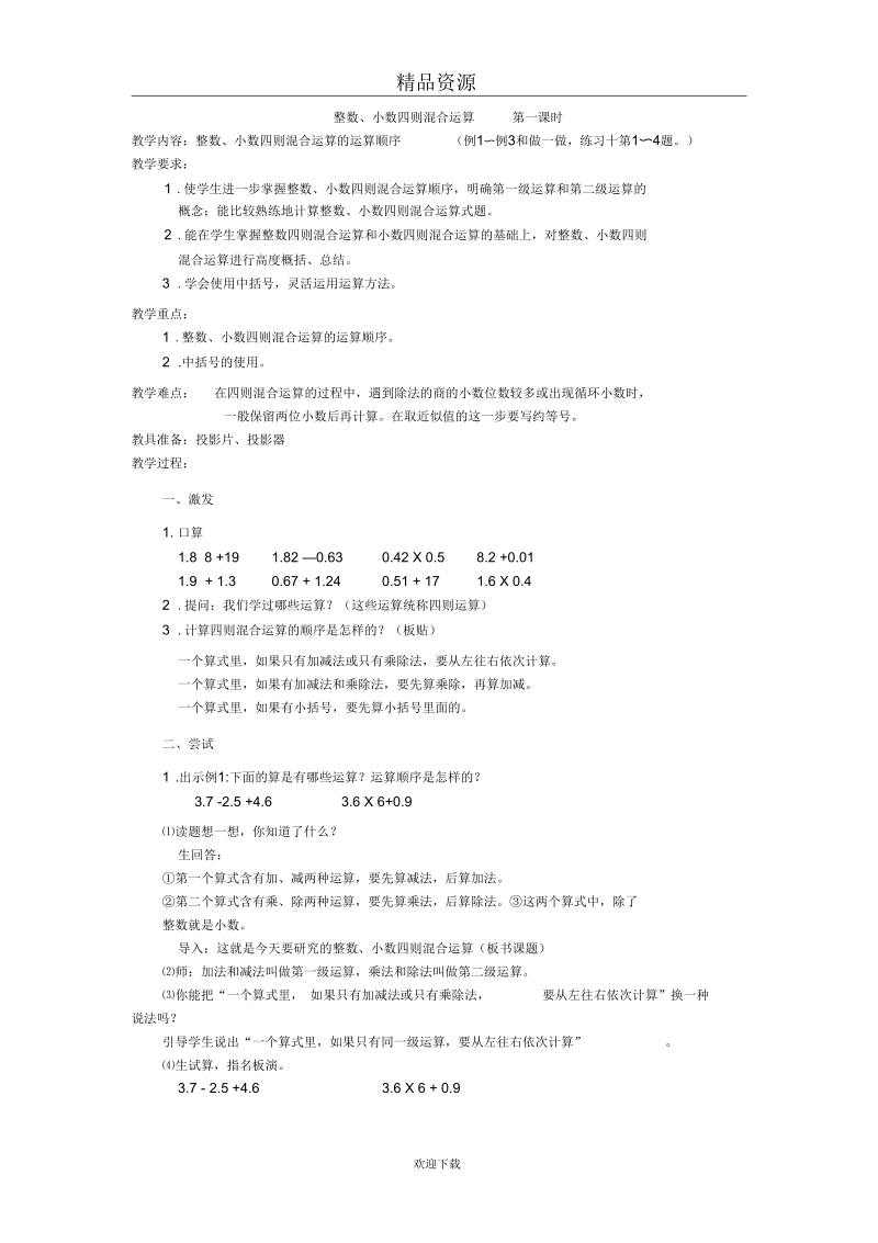 (苏教版数学)第九册教案整数、小数四则混合运算第一课时.docx_第1页