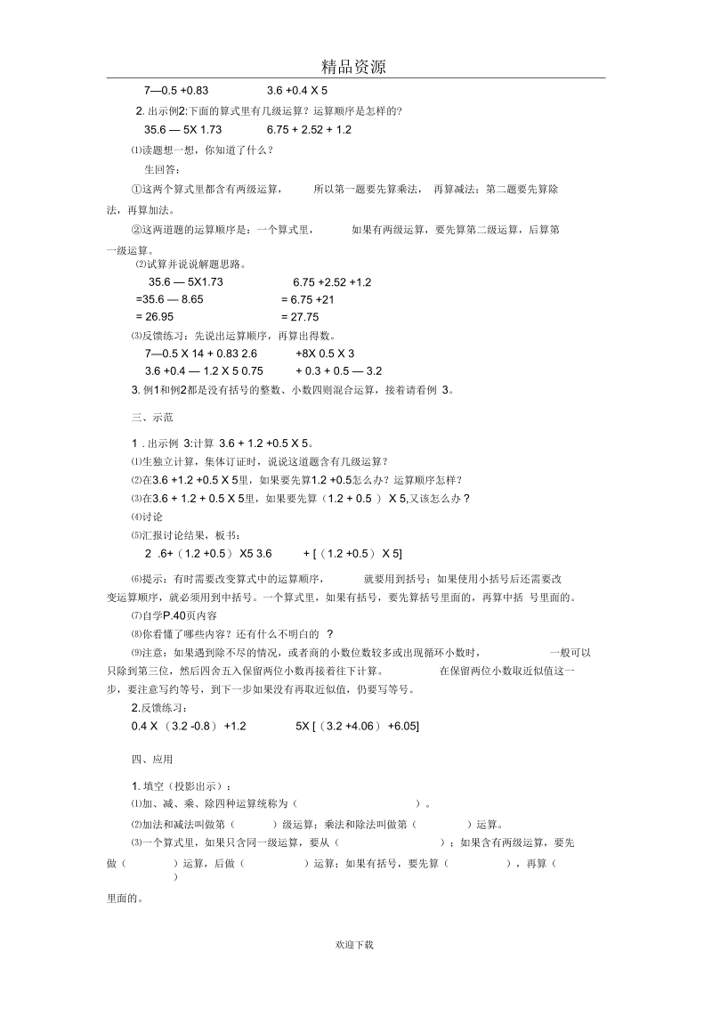 (苏教版数学)第九册教案整数、小数四则混合运算第一课时.docx_第3页