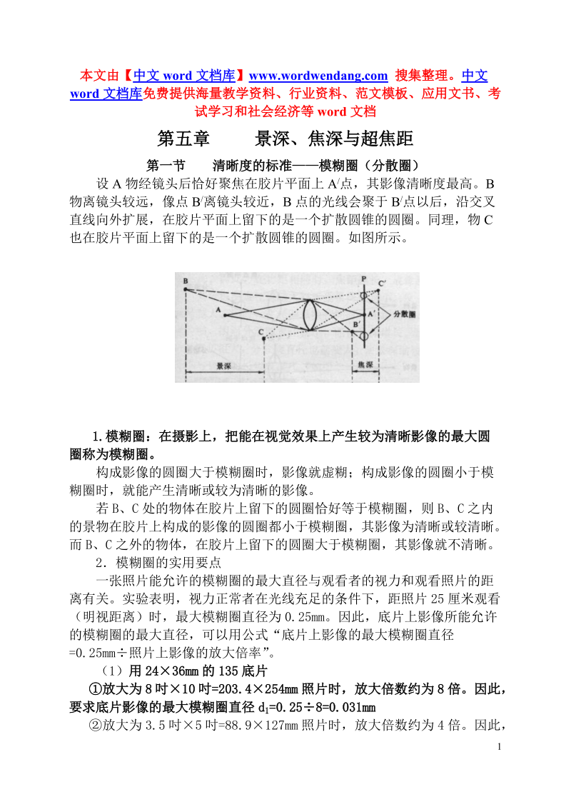 第五章景深、焦深与超焦距.doc_第1页