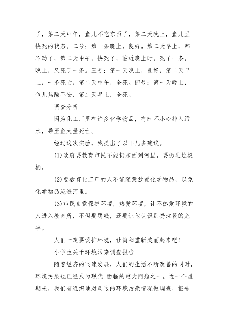 2021年5月小学生关于环境污染调查报告范文.docx_第2页