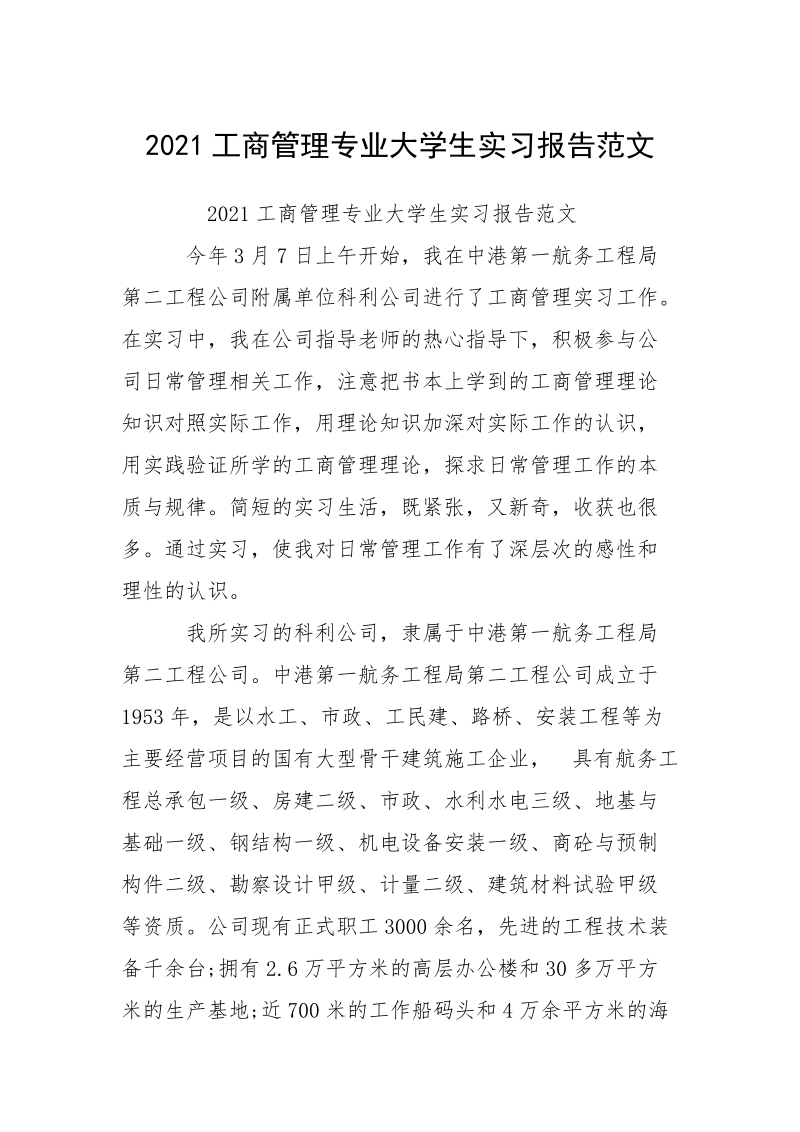 2021工商管理专业大学生实习报告范文.docx_第1页