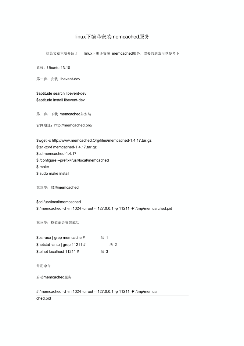 linux下编译安装memcached服务.docx_第1页