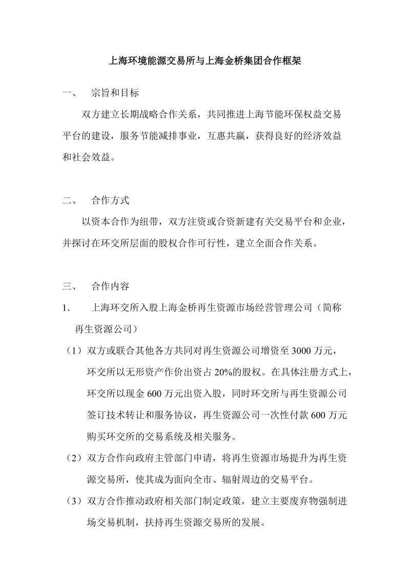 上海环境能源交易所与上海金桥集团合作框架.doc_第1页