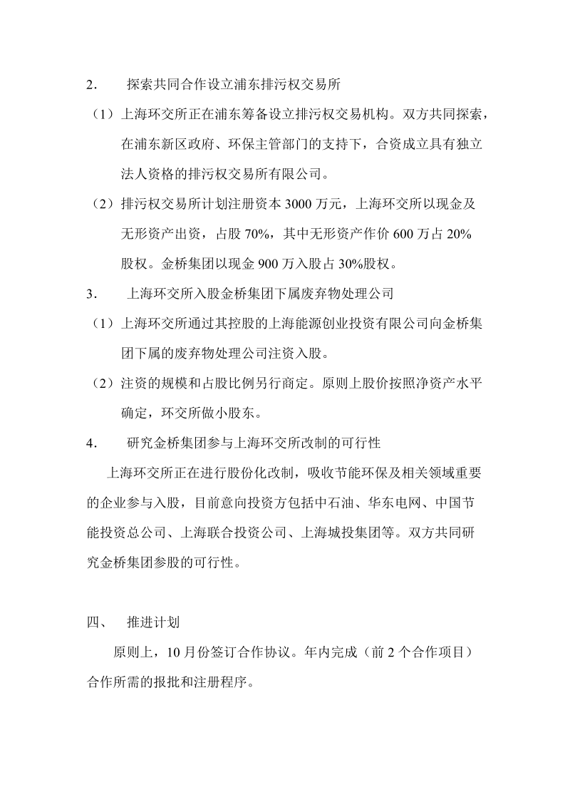 上海环境能源交易所与上海金桥集团合作框架.doc_第2页