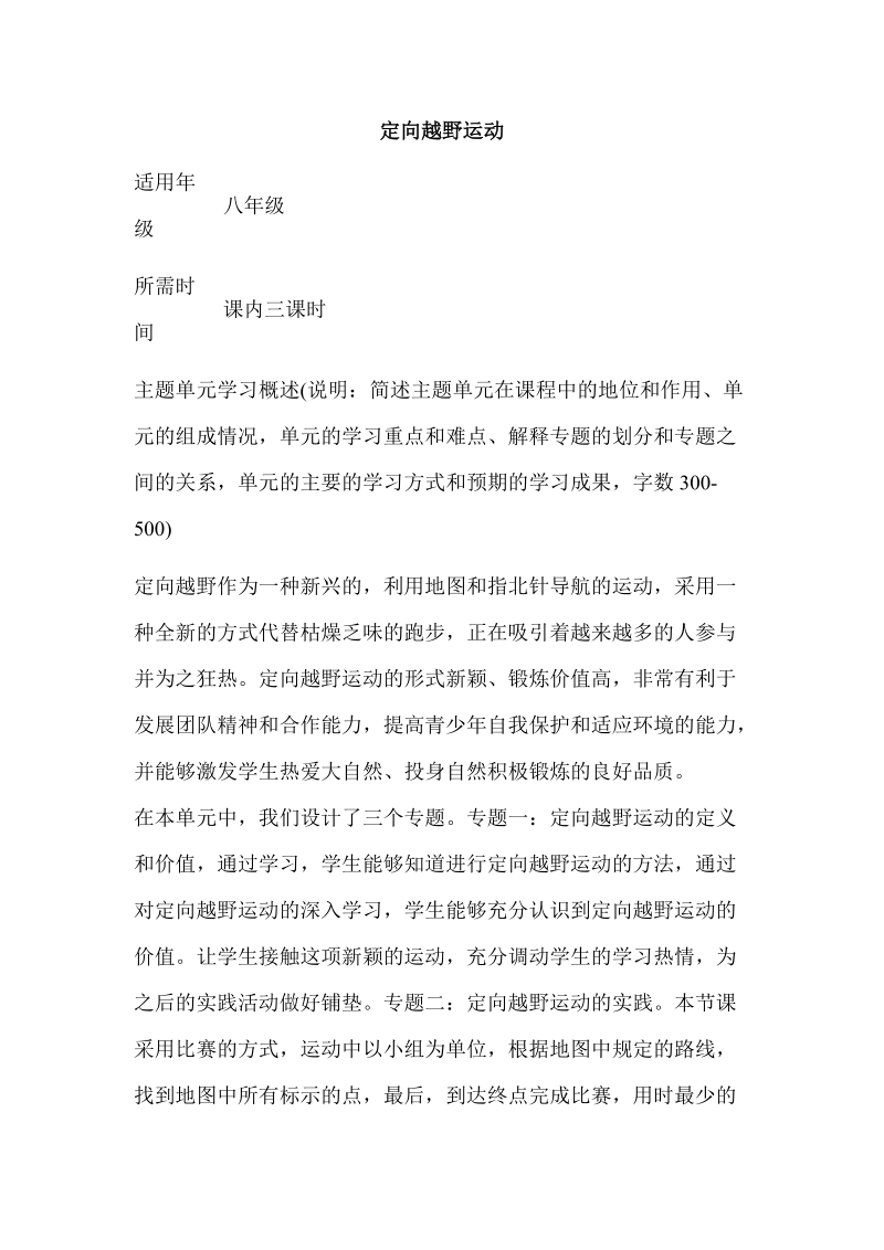 初中体育《定向越野运动》单元教学设计以及思维导图.doc_第1页