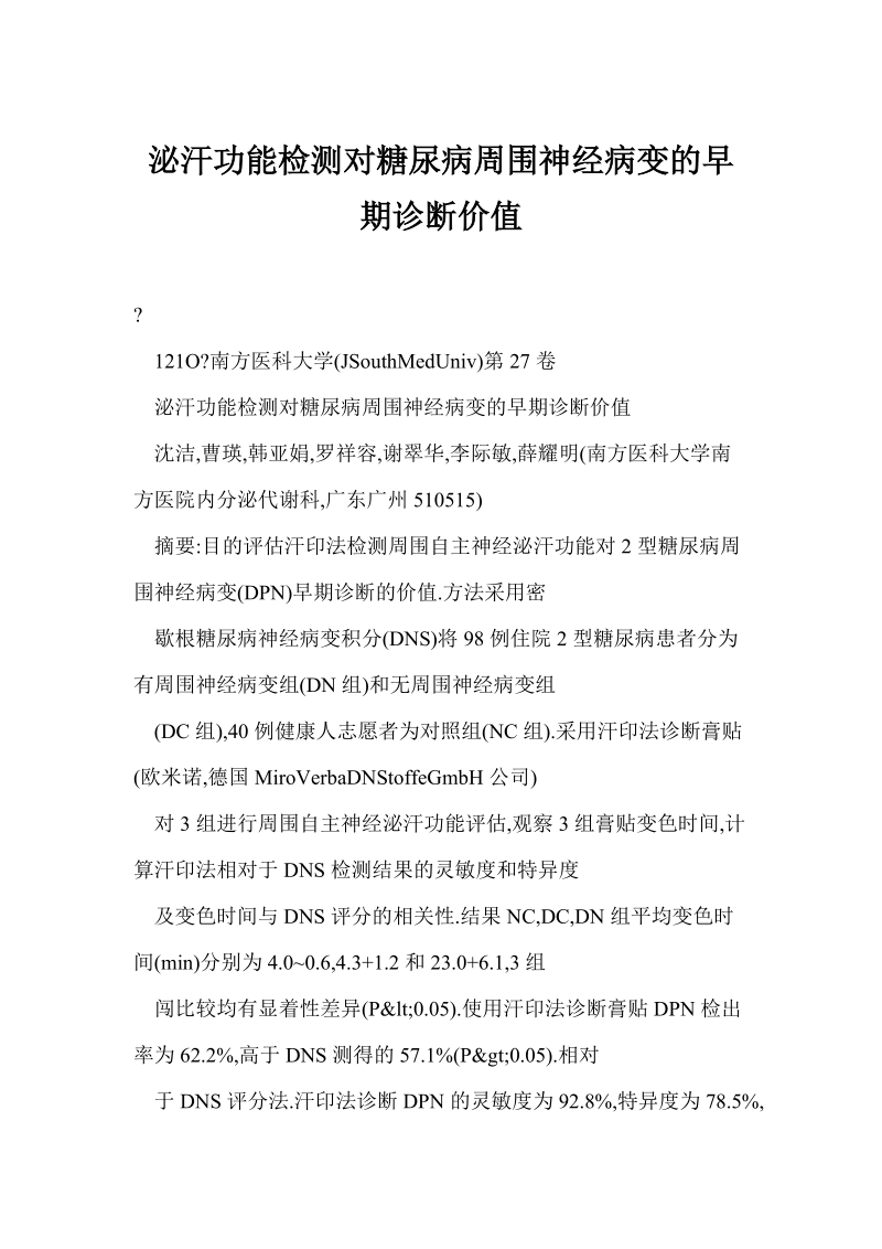 泌汗功能检测对糖尿病周围神经病变的早期诊断价值.doc_第1页