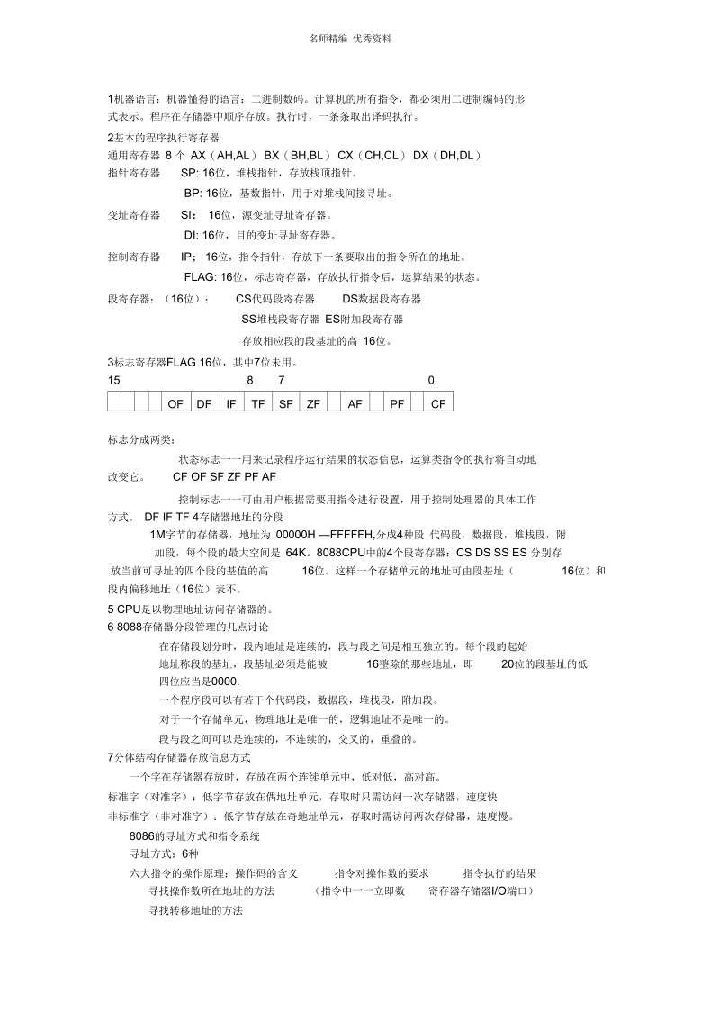 微机原理与接口技术知识点小结.docx_第1页