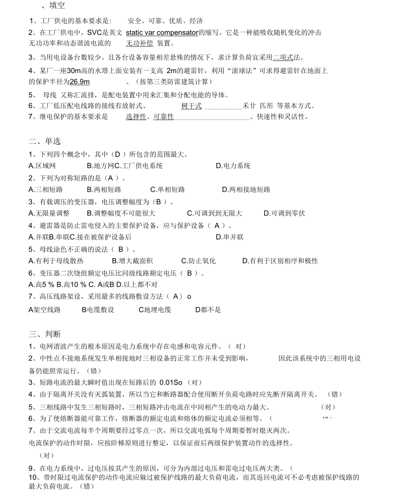 山大网络工厂供配电模拟题.docx_第1页