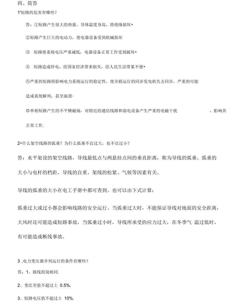 山大网络工厂供配电模拟题.docx_第2页