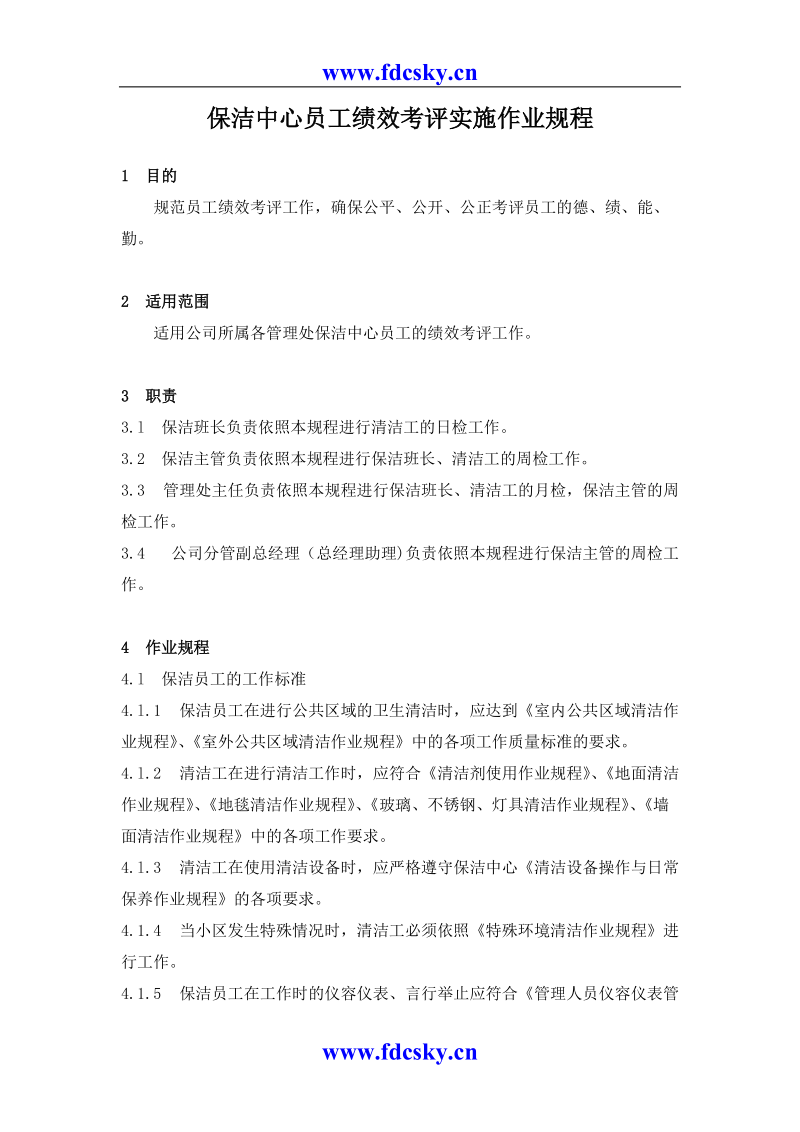 保洁中心员工绩效考评实施作业规程.doc_第1页