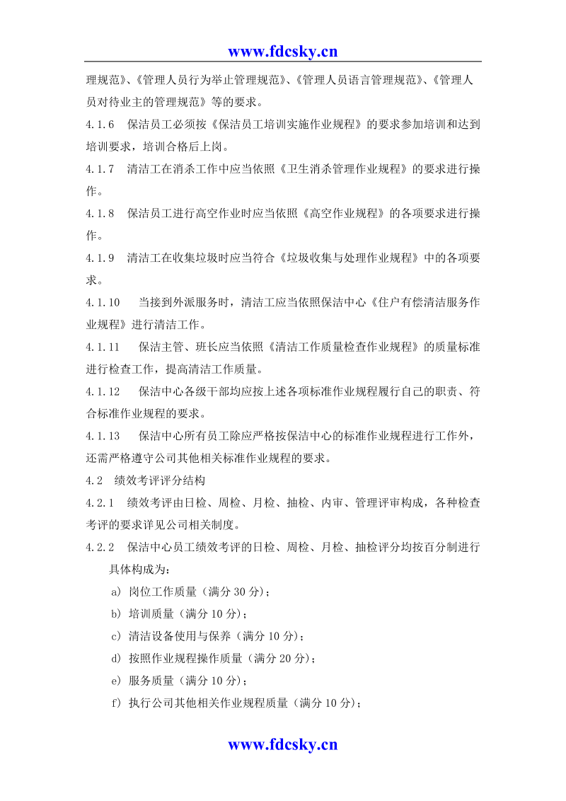 保洁中心员工绩效考评实施作业规程.doc_第2页