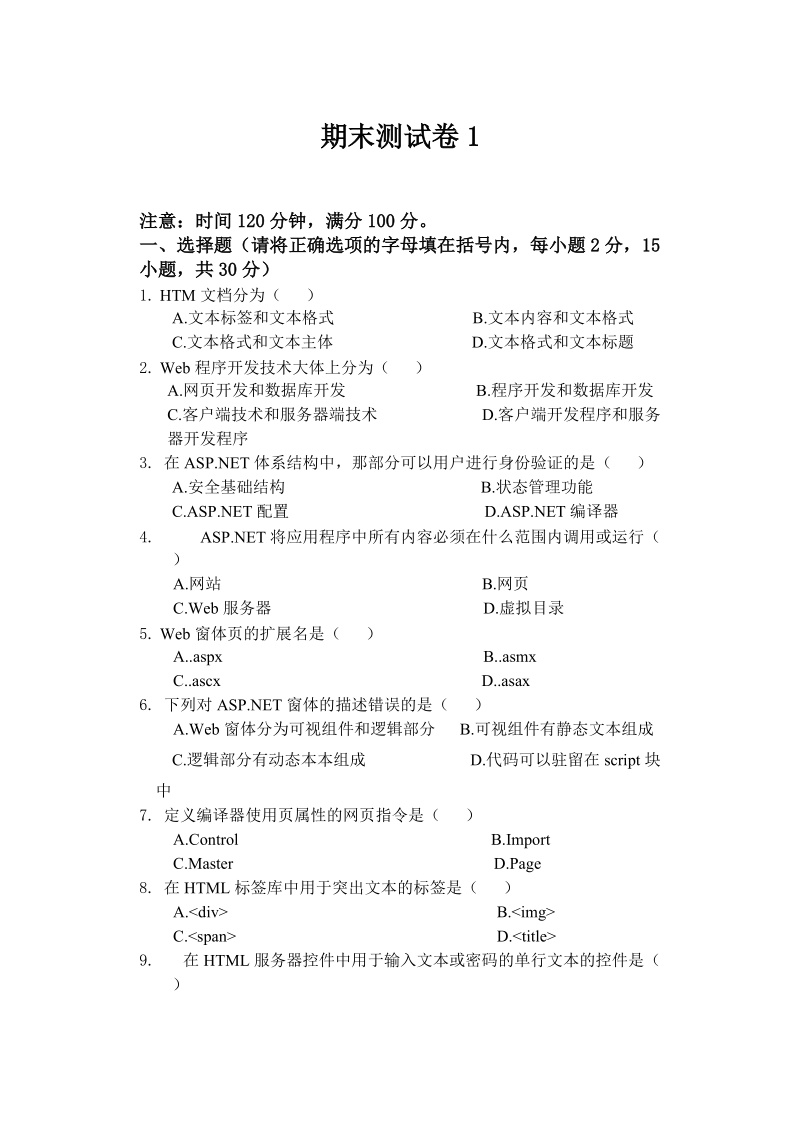 《ASP.NET Web程序设计》试卷一.doc_第1页