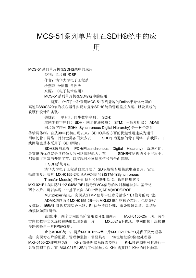 MCS-51系列单片机在SDH系统中的应用.docx_第1页