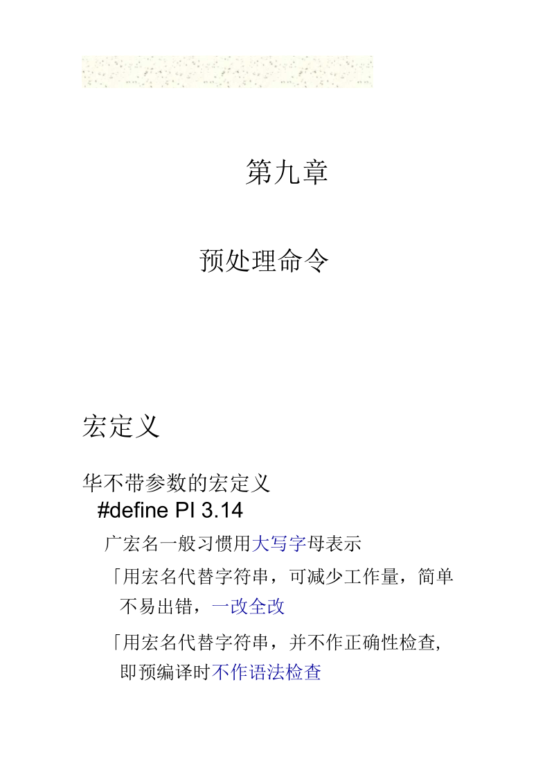 预处理命令综述.docx_第1页