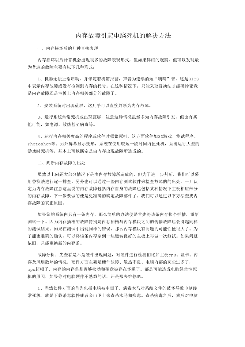 内存故障引起电脑死机的解决方法.docx_第1页