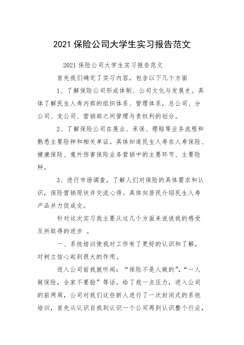 2021保险公司大学生实习报告范文.docx_第1页
