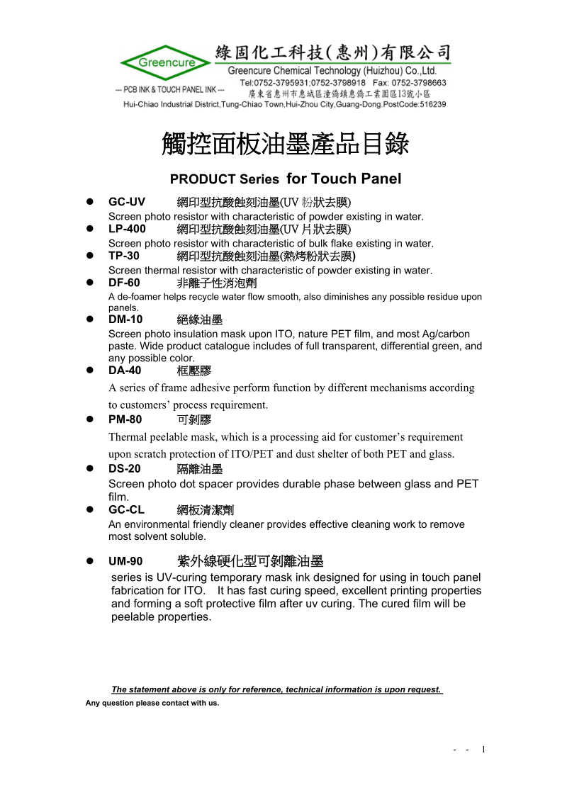 触控面板油墨产品目录.doc_第1页