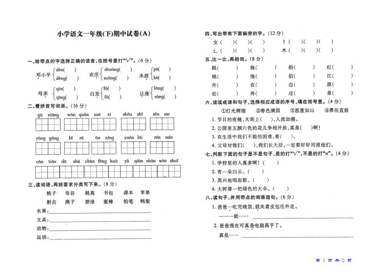 小学一年级苏教版语文下册期中测试试题.doc_第1页