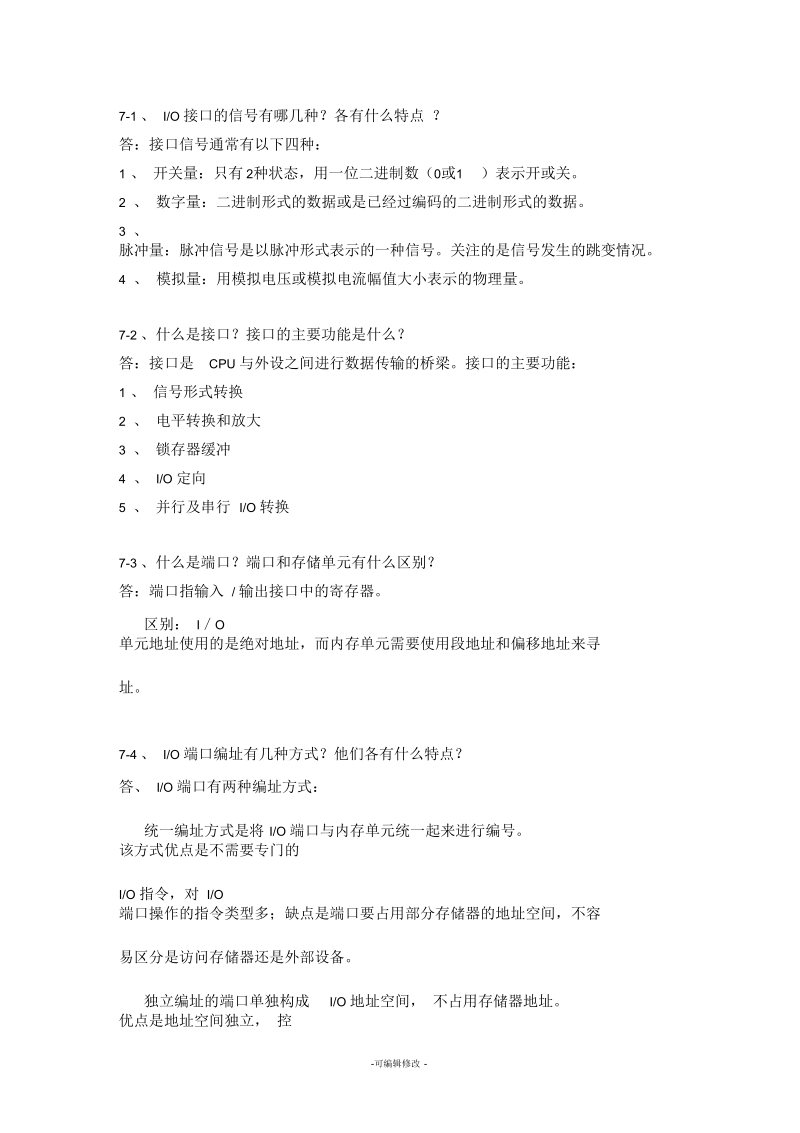 微型计算机原理及其接口技术第七章部分习题答案-林志贵.docx_第1页