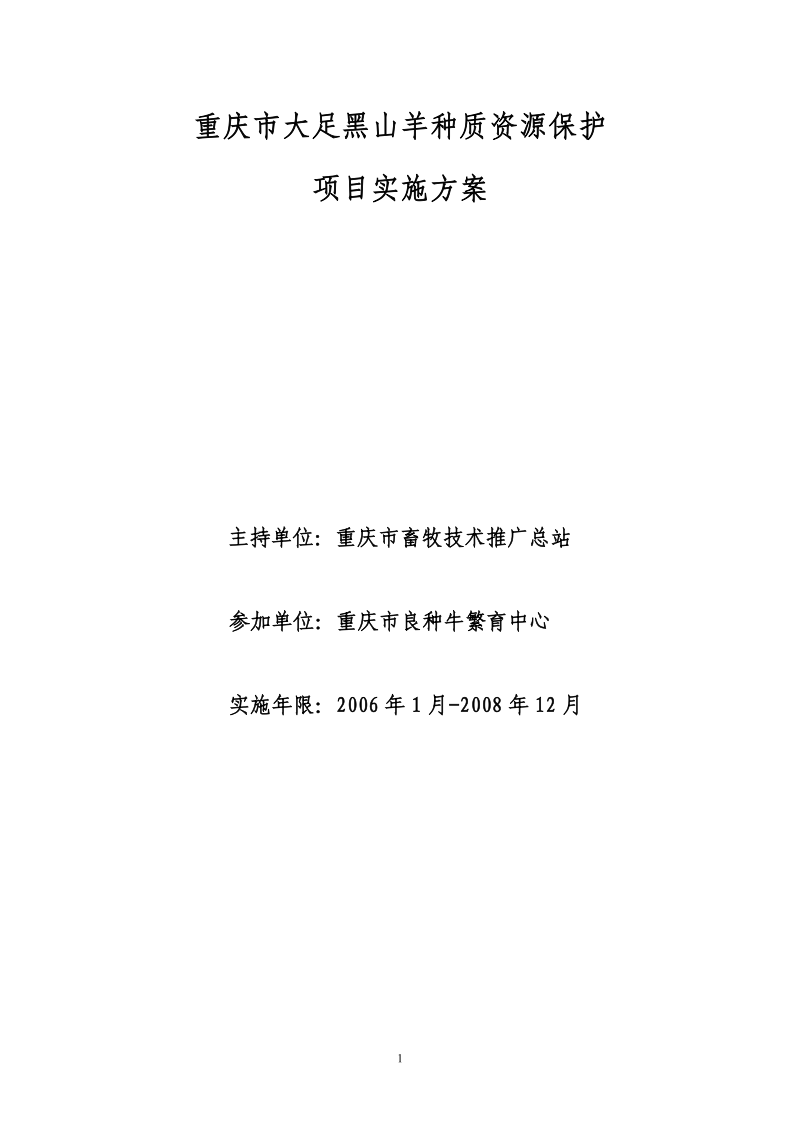 重庆市大足黑山羊种质资源保护实施方案.doc_第1页