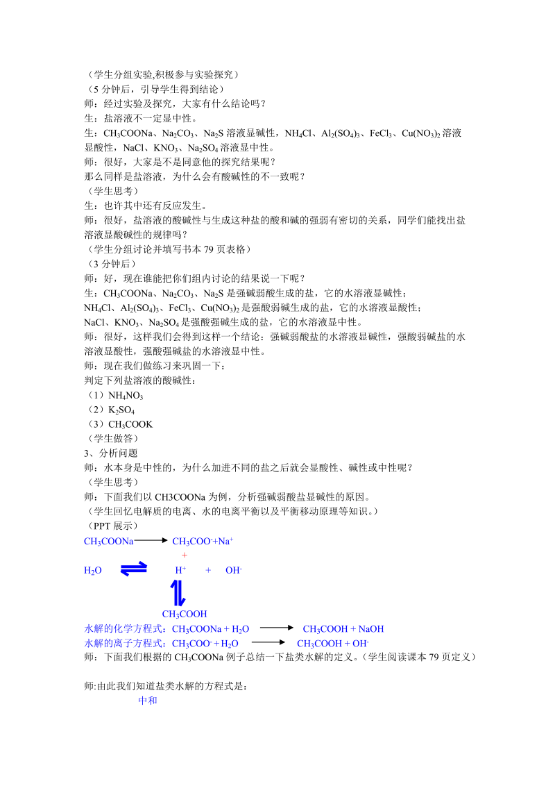 盐溶液的酸碱性教学案例.doc_第2页