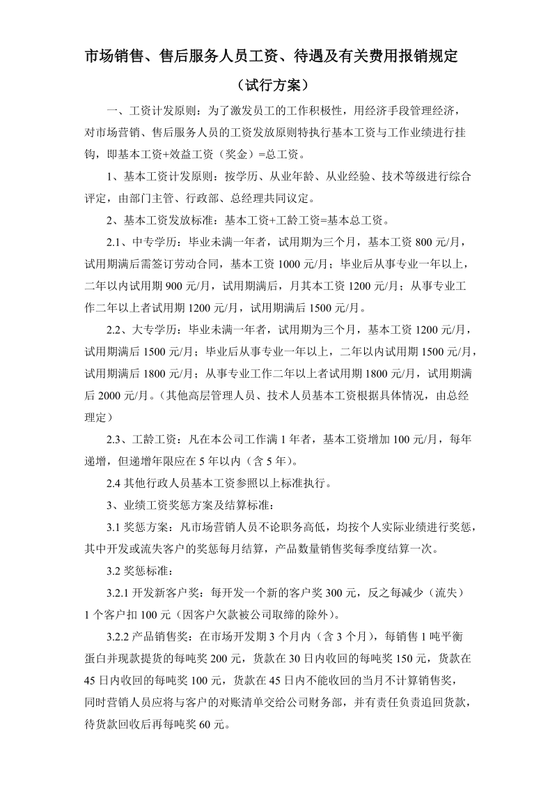 工资制定方案.doc_第1页