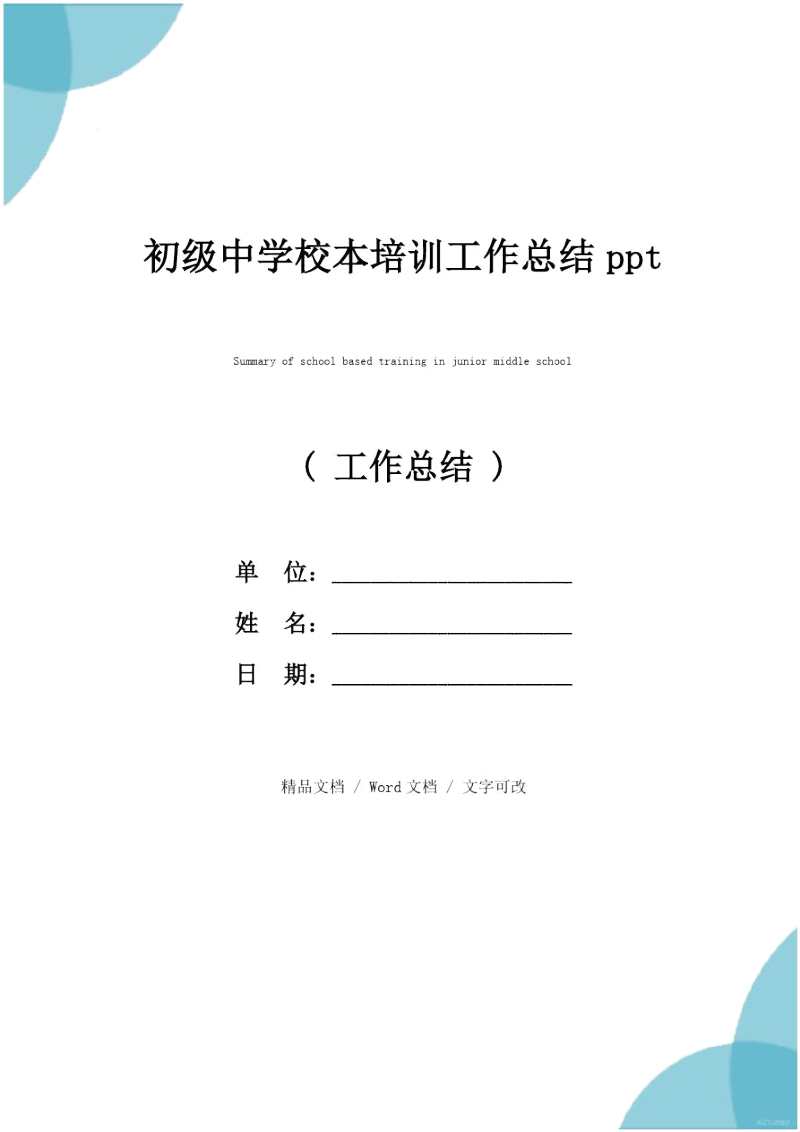 初级中学校本培训工作总结ppt.doc_第1页