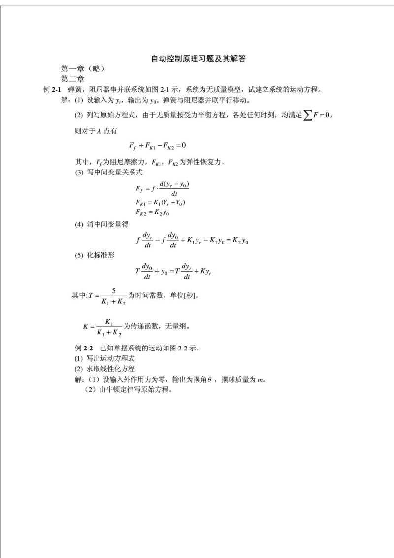 自动控制原理习题集及其解答.doc_第1页