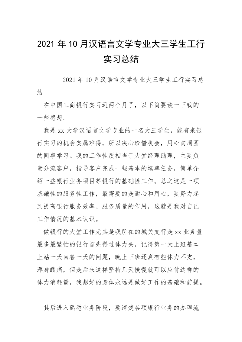 2021年10月汉语言文学专业大三学生工行实习总结.docx_第1页