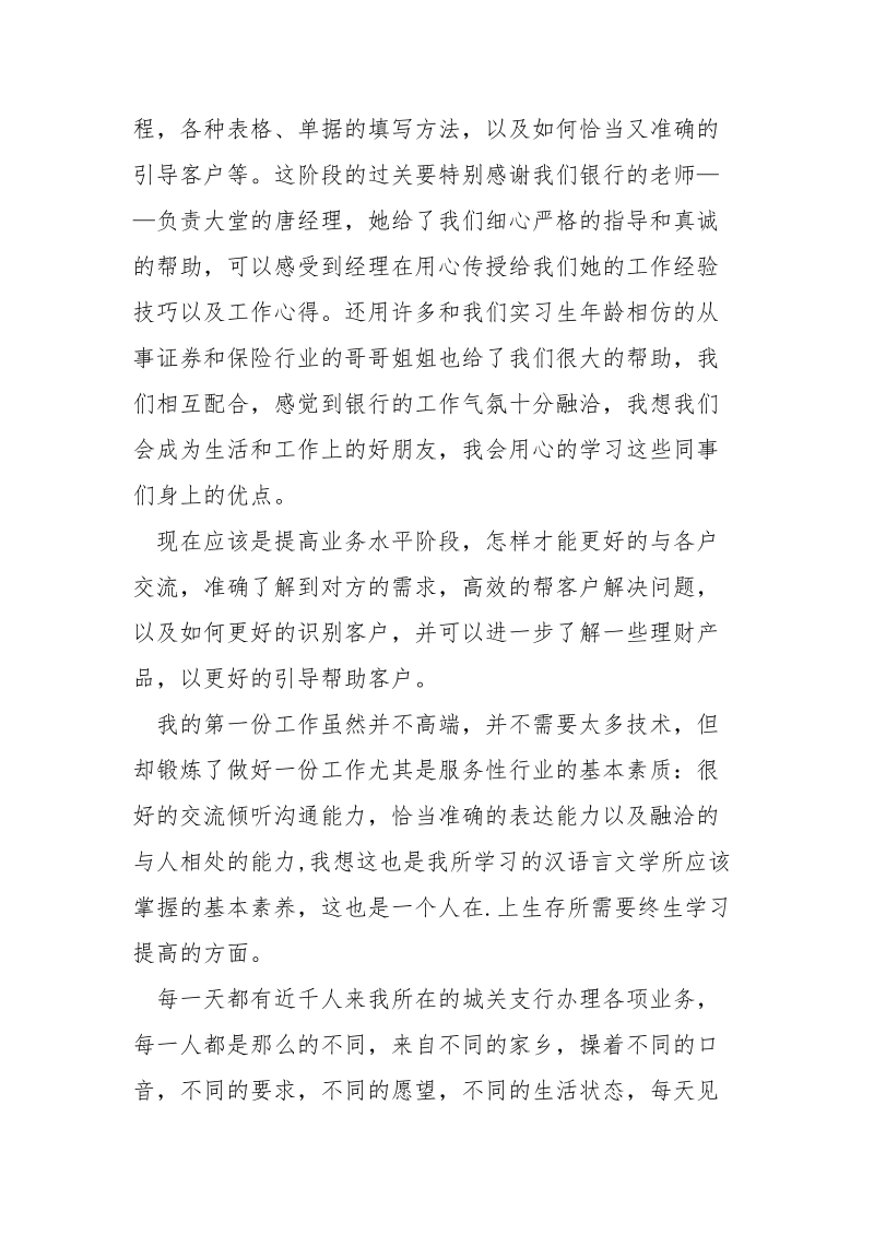 2021年10月汉语言文学专业大三学生工行实习总结.docx_第2页