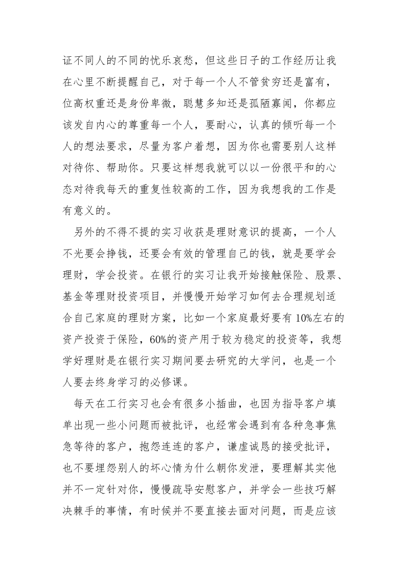 2021年10月汉语言文学专业大三学生工行实习总结.docx_第3页