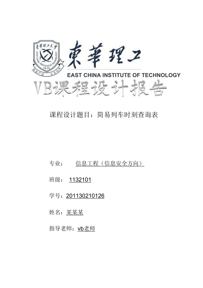 VB列车时刻表查询要点.docx_第1页