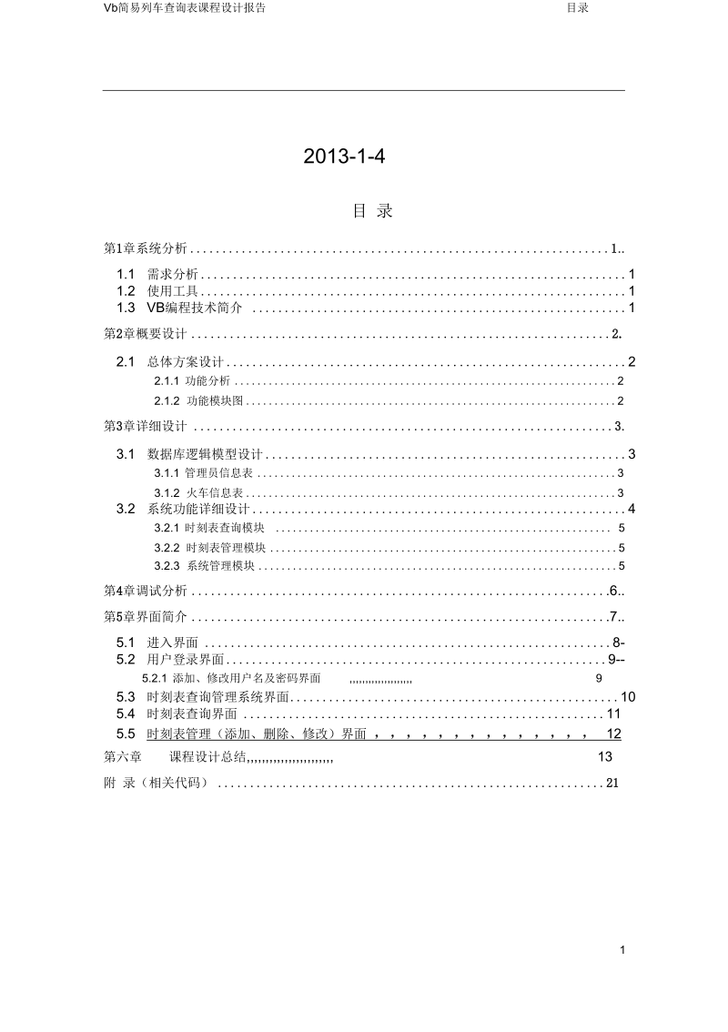 VB列车时刻表查询要点.docx_第2页