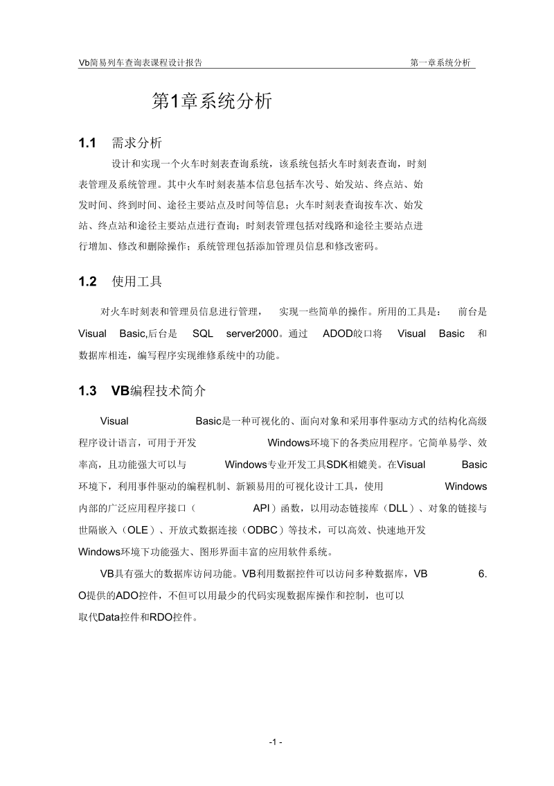 VB列车时刻表查询要点.docx_第3页