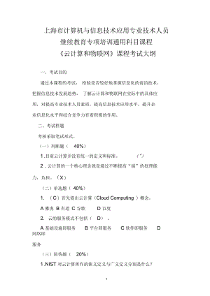 上海市计算机与信息技术应用专业技术人员-上海市信息化培训协会.docx