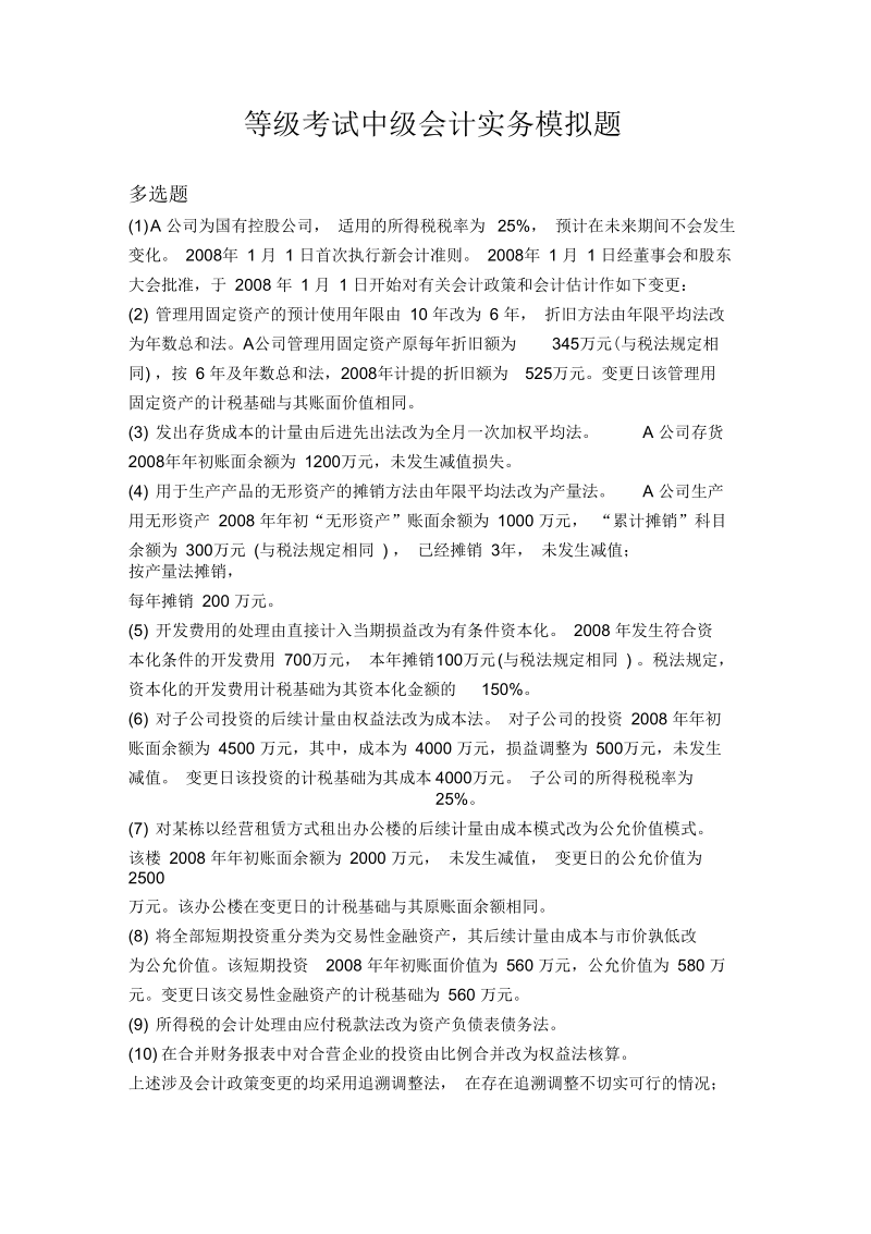 等级考试中级会计实务模拟题2919.docx_第1页