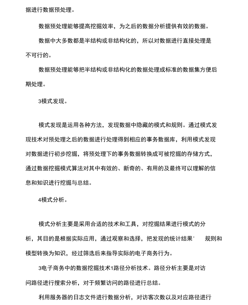 Web数据挖掘在电子商务的应用.docx_第2页